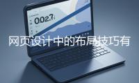 網(wǎng)頁設計中的布局技巧有哪些?